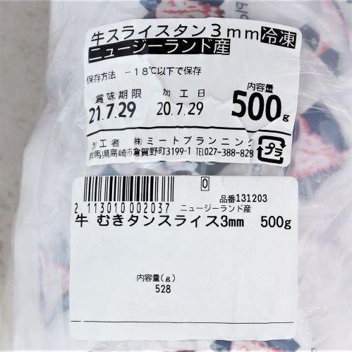 【業務用】輸入原料 牛スライスタン3mm 500g