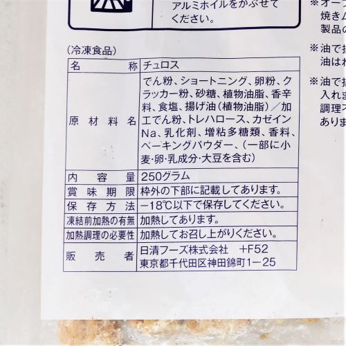 【業務用】日清フーズ チュロス(ハーフサイズ)フライ&ベイク 10本入り