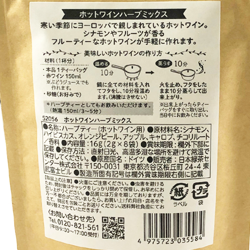 日本緑茶センター　ホットワイン用ハーブ　8袋
