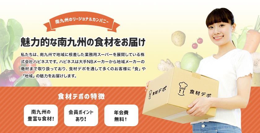 魅力的な南九州の食材をお届け