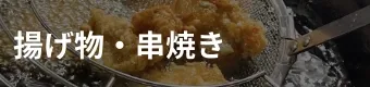 揚げ物・串焼き