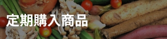 定期購入商品