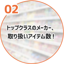 トップクラスのメーカー、取り扱いアイテム数！