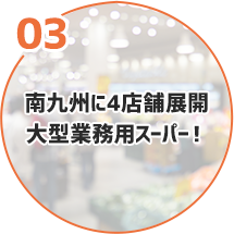 南九州に4店舗展開大型業務用スーパー！