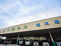恒久店