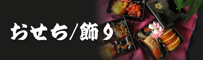 おせち・飾り