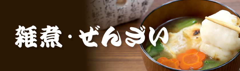 雑煮・ぜんざい