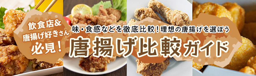 【数量限定・在庫限り】唐揚げ企画限定特売!!