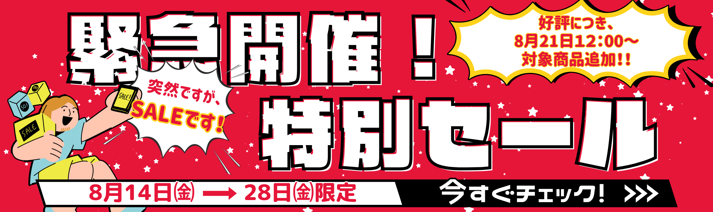 緊急開催！決算特別セール！！