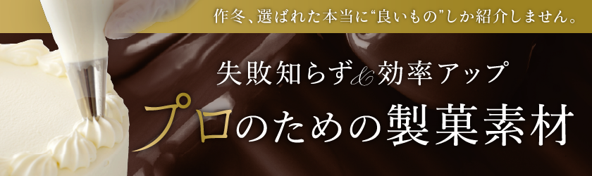 時短製菓素材特集|業務用・高品質の凍結卵・タルトベース・冷凍ホイップで効率アップ