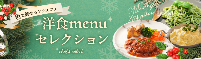シェフ目線の洋食セレクション|売れる冬メニューは「色」で決まる。
