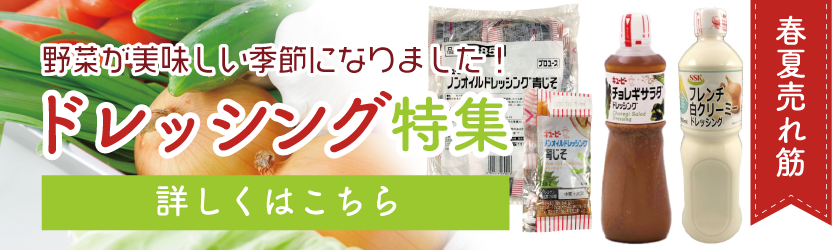 ドレッシング特集