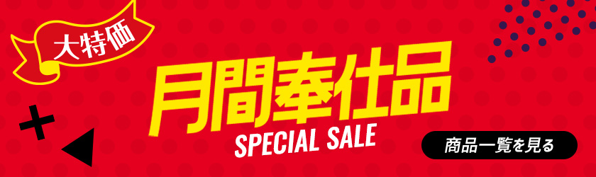 月間奉仕品