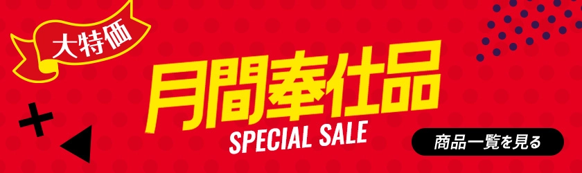 月間奉仕品