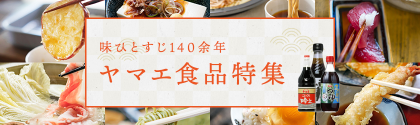 ヤマエ食品工業特集
