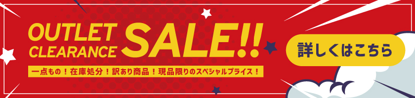 アウトレットセール
