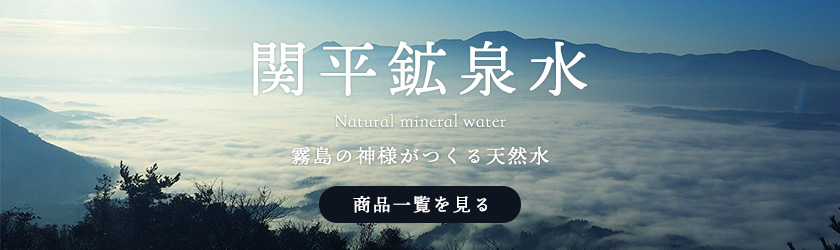 【定期購入】関平鉱泉水