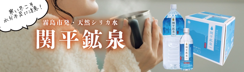 関平鉱泉