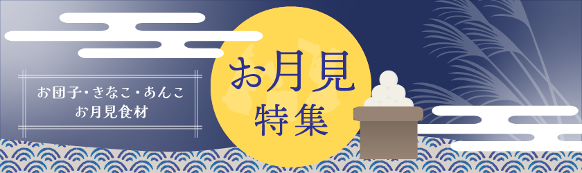お月見特集