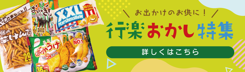 行楽お菓子特集