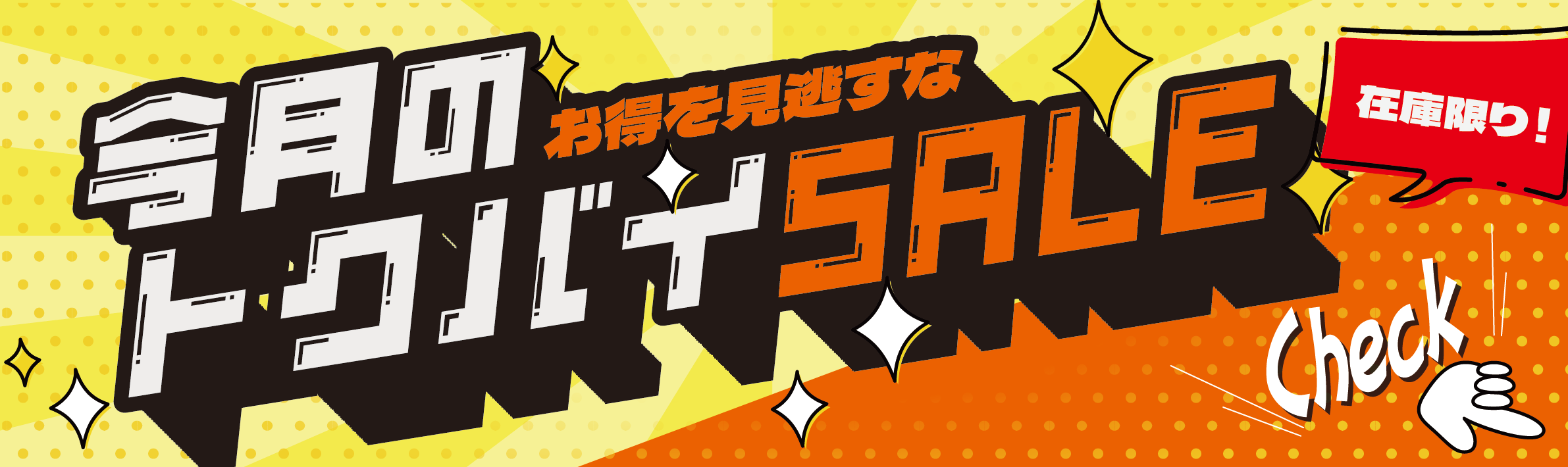 今月限定特価セール第１弾！！