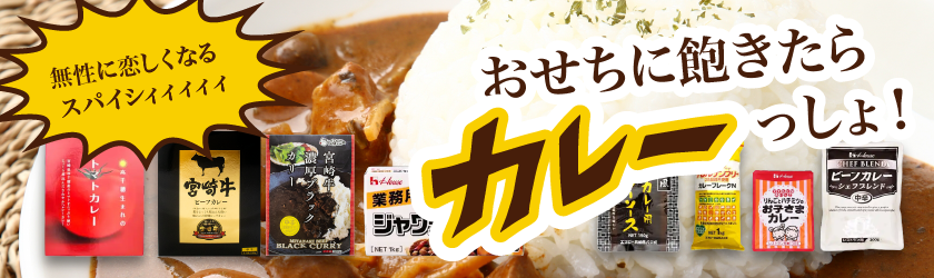 おせちに飽きたらカレーっしょ