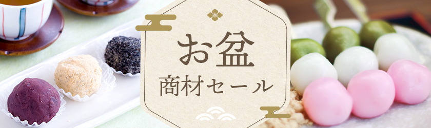 お盆商材セール!!