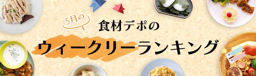 ウィークリー売れ筋ランキング