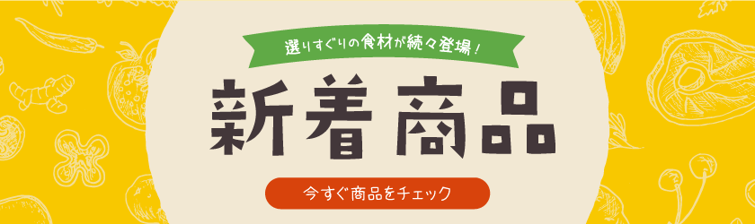 新着商品