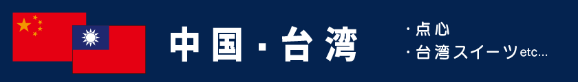 中国・台湾｜各国のスポーツ観戦フード
