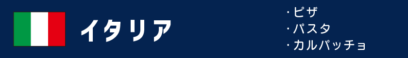 イタリア｜各国のスポーツ観戦フード
