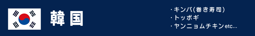 韓国フード