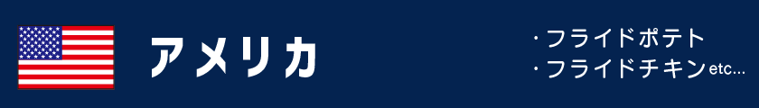 アメリカ | 各国のスポーツ観戦フード