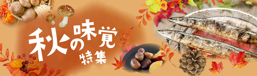秋の味覚特集