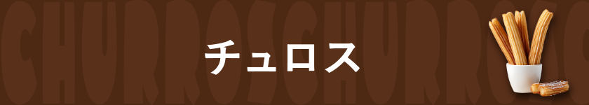 チュロス | チュロスまるごと特集