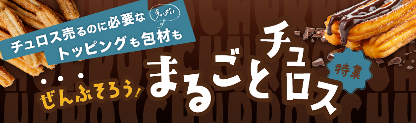 まるごとチュロス特集