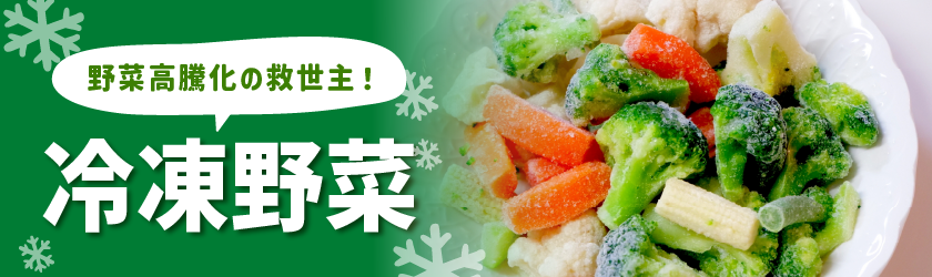 冷凍野菜
