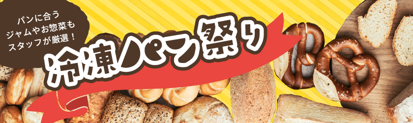 冷凍パン特集