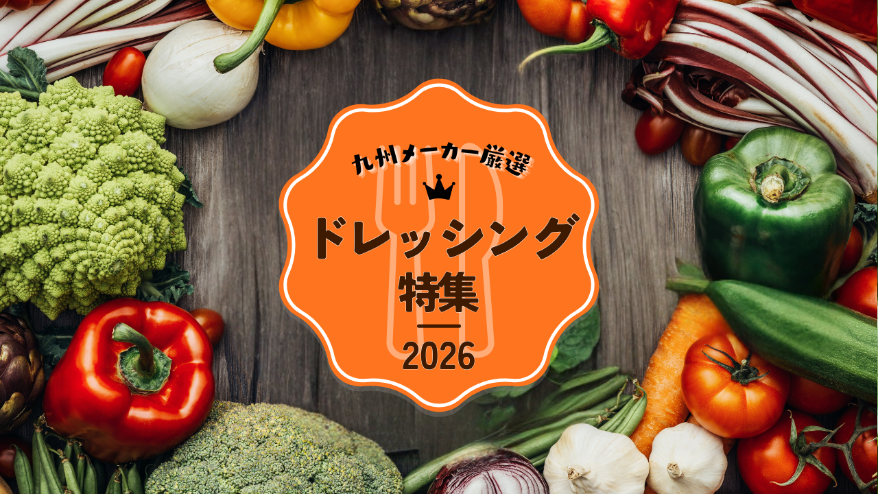 九州メーカー厳選！ドレッシング特集2026
