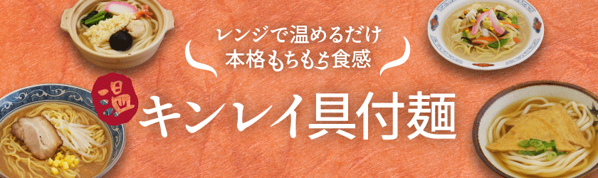 キンレイの具付麺