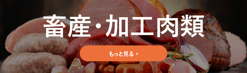 ランキング(畜産・加工肉類)