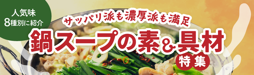 鍋特集・鍋スープの素と材料