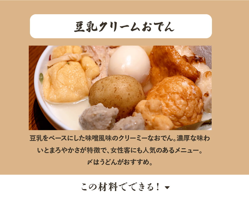 豆乳クリームおでん