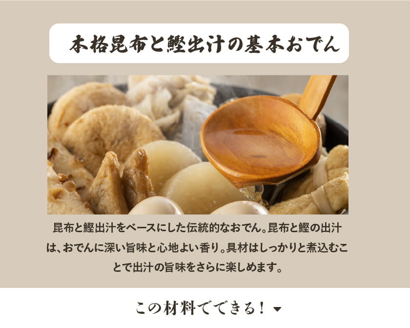 本格昆布と鰹出汁の基本おでん