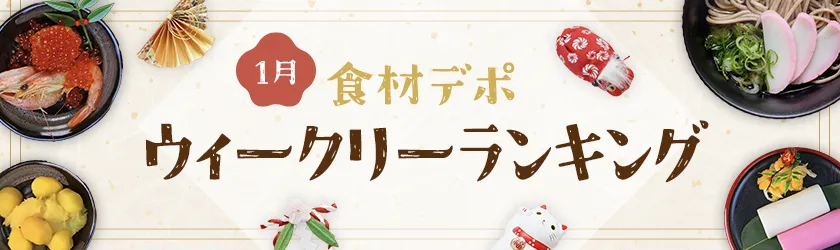 ウィークリー売れ筋ランキング