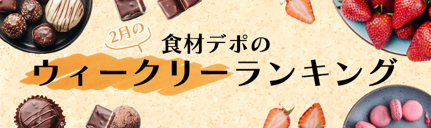 ウィークリー売れ筋ランキング