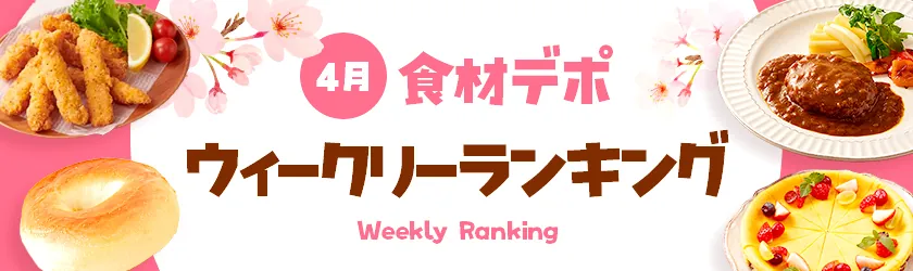 ウィークリー売れ筋ランキング