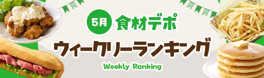 ウィークリー売れ筋ランキング
