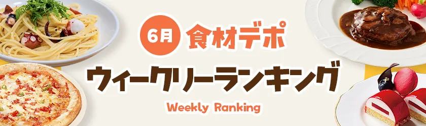 ウィークリー売れ筋ランキング