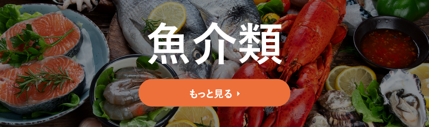 ランキング(魚介類)